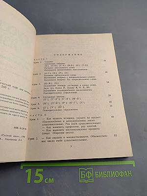 Русский язык. Лексико-грамматический курс для начинающих