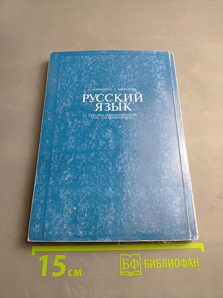 Русский язык. Лексико-грамматический курс для начинающих