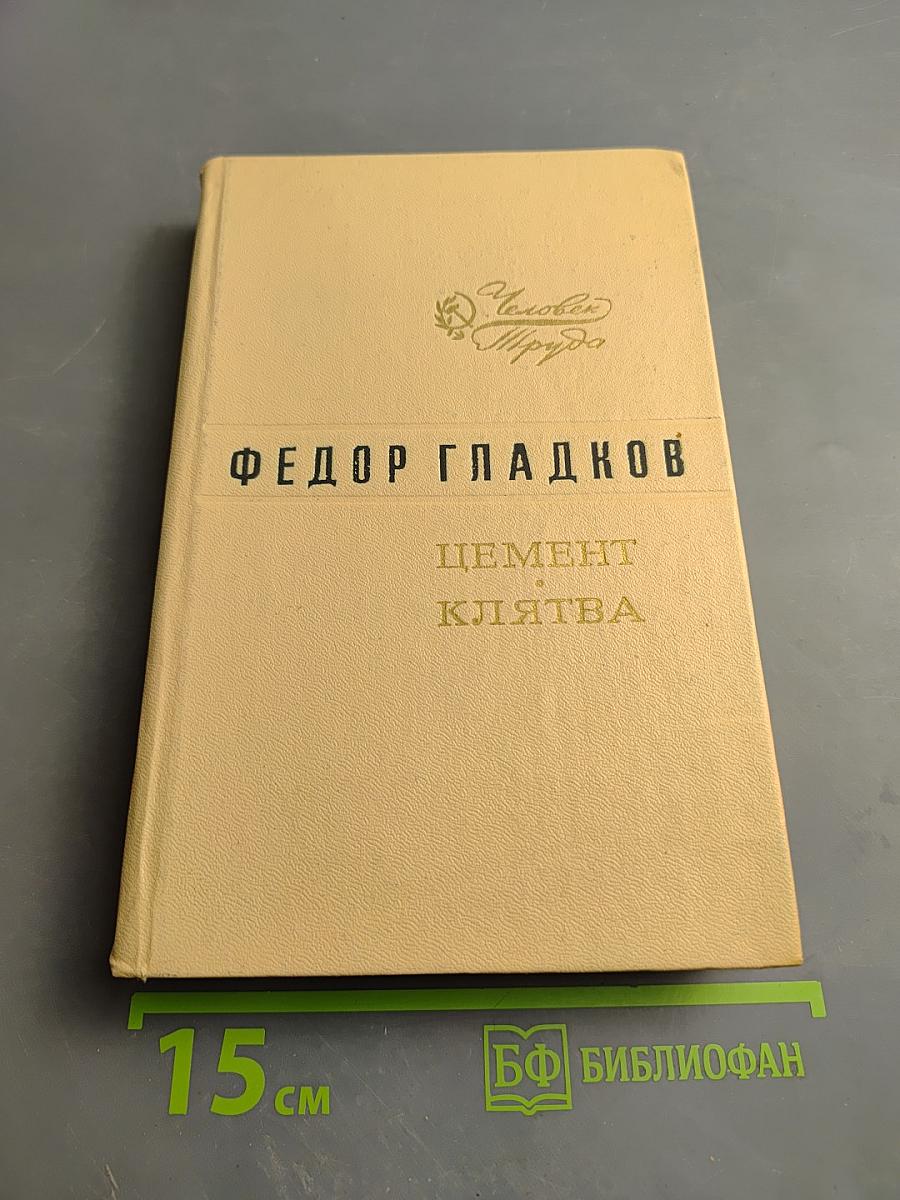 Цемент. Клятва