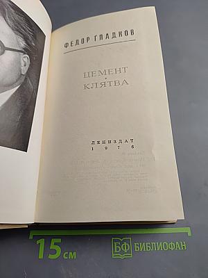 Цемент. Клятва