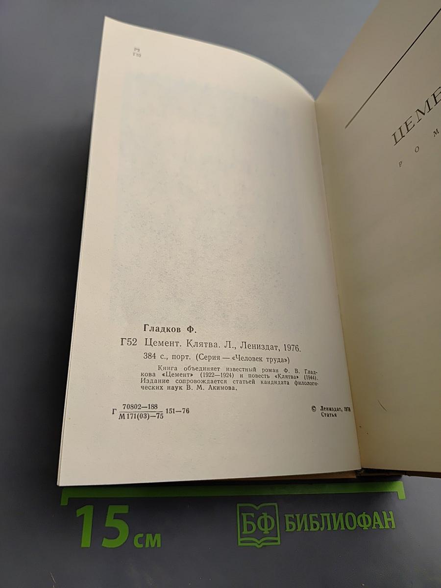 Цемент. Клятва