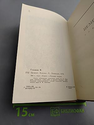 Цемент. Клятва