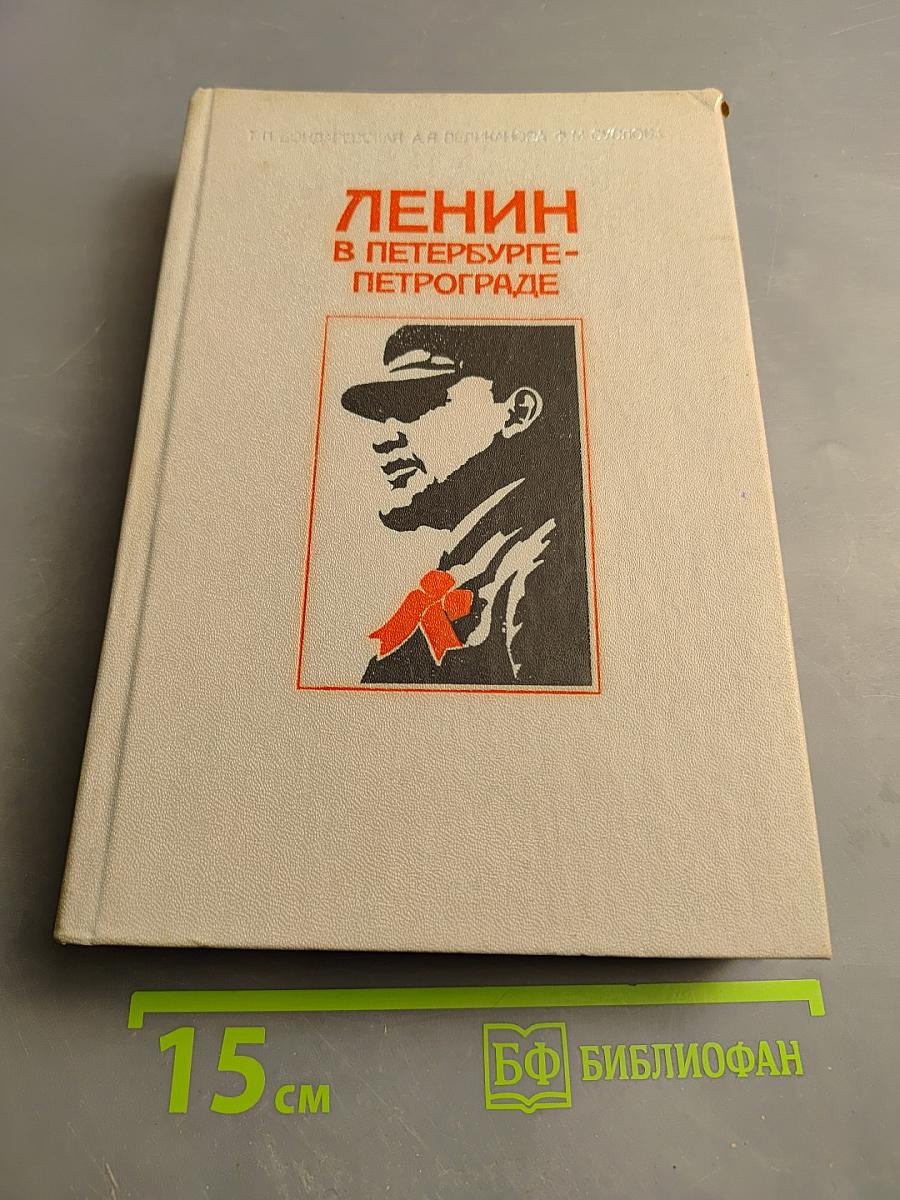 Ленин в Петербурге-Петрограде