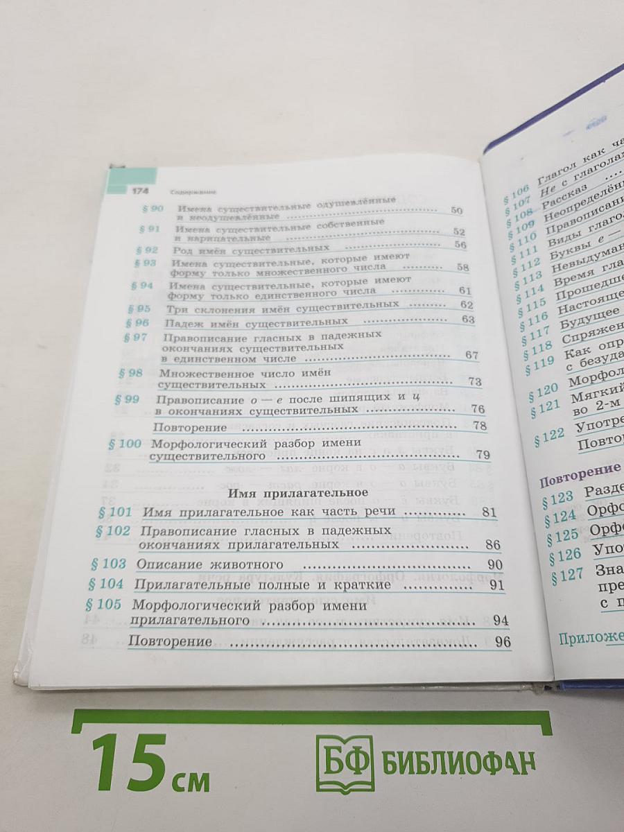 Русский язык 5 класс. Часть 2. Учебник для общеобразовательных организаций