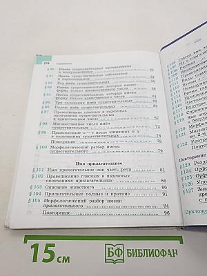 Русский язык 5 класс. Часть 2. Учебник для общеобразовательных организаций