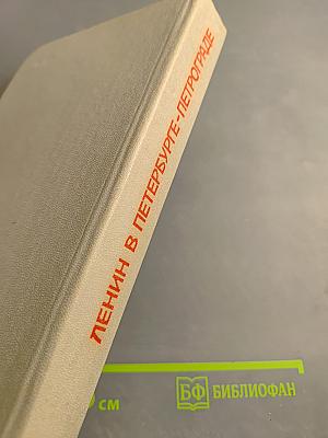 Ленин в Петербурге-Петрограде