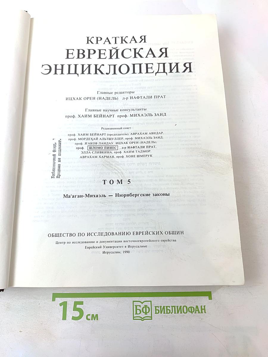 Краткая еврейская энциклопедия. Том 5