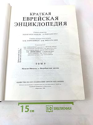 Краткая еврейская энциклопедия. Том 5