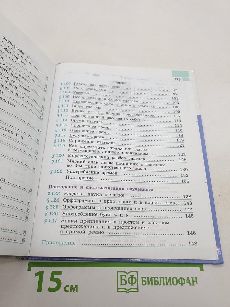 Русский язык 5 класс. Часть 2. Учебник для общеобразовательных организаций