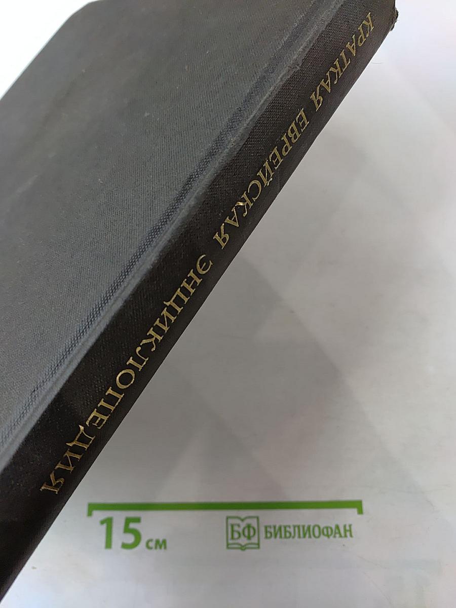 Краткая еврейская энциклопедия. Том 5