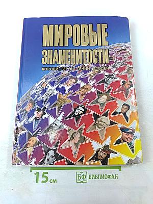 Мировые знаменитости. Короли, герои, гении, злодеи