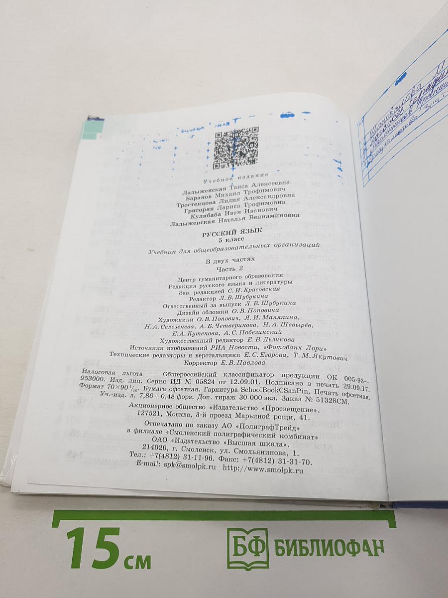 Русский язык 5 класс. Часть 2. Учебник для общеобразовательных организаций