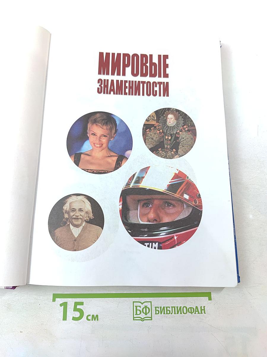 Мировые знаменитости. Короли, герои, гении, злодеи