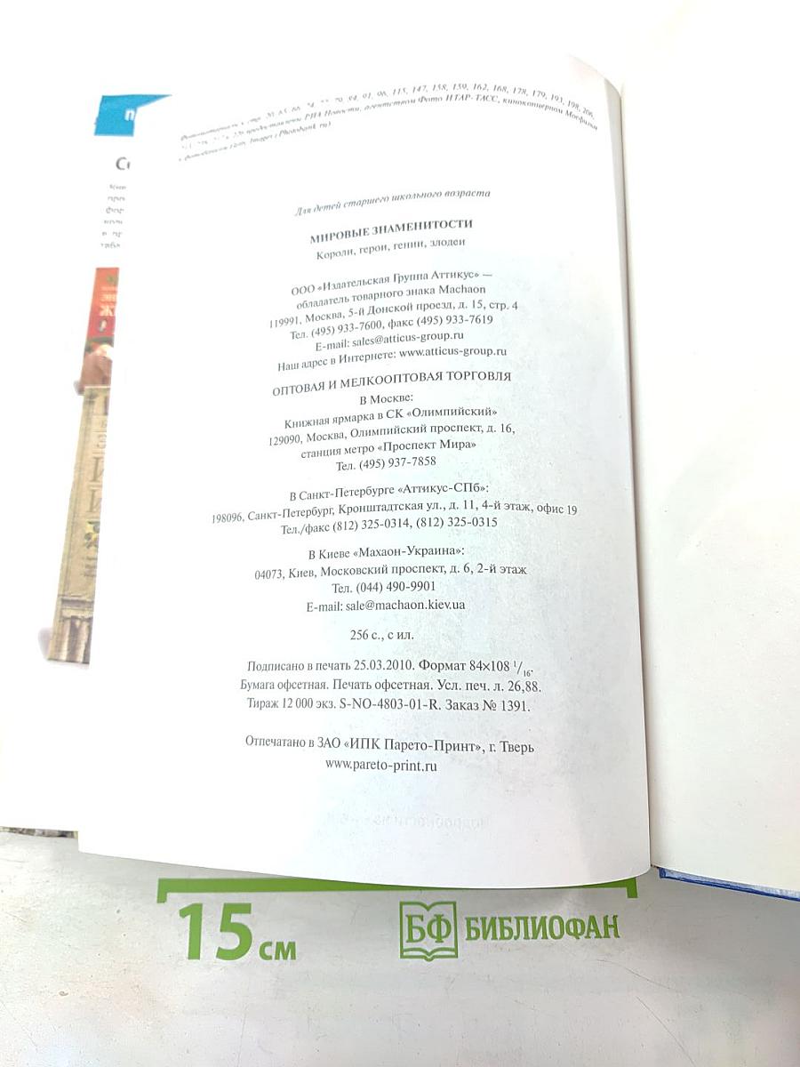 Мировые знаменитости. Короли, герои, гении, злодеи