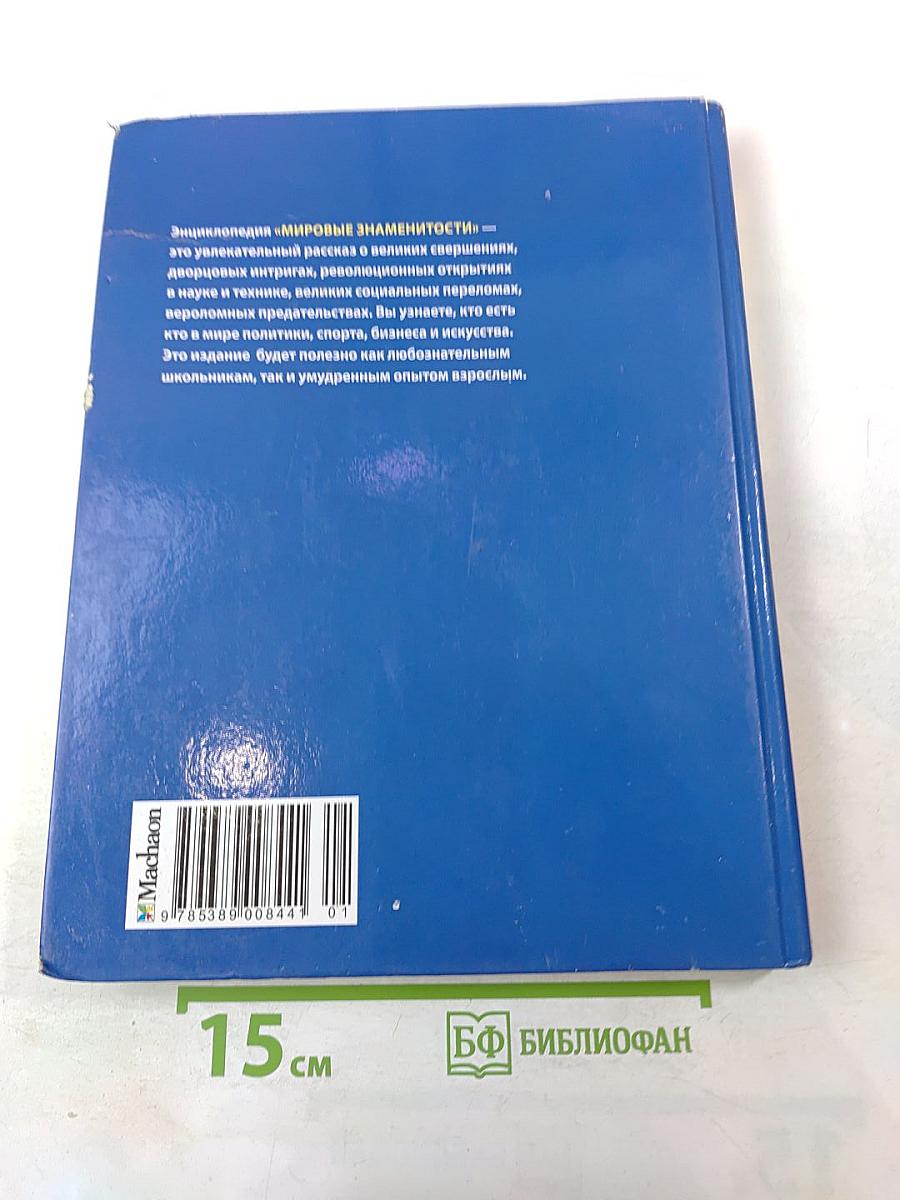 Мировые знаменитости. Короли, герои, гении, злодеи