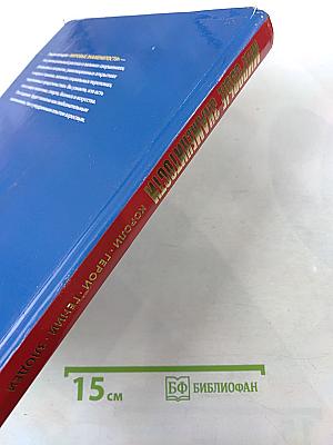 Мировые знаменитости. Короли, герои, гении, злодеи