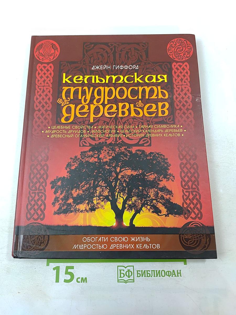 Кельтская мудрость деревьев: Их сущность, тайны, магические и целебные свойства