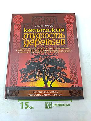 Кельтская мудрость деревьев: Их сущность, тайны, магические и целебные свойства