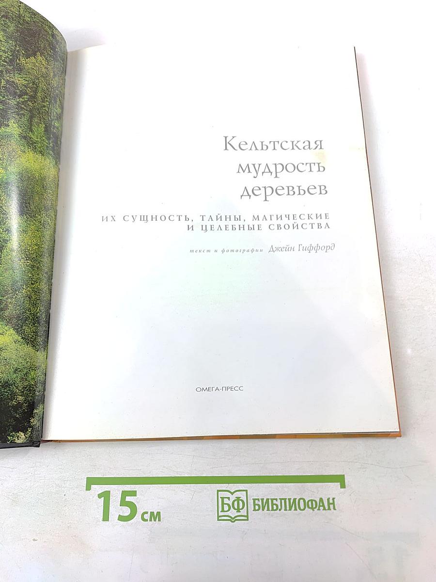 Кельтская мудрость деревьев: Их сущность, тайны, магические и целебные свойства