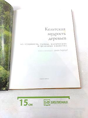 Кельтская мудрость деревьев: Их сущность, тайны, магические и целебные свойства