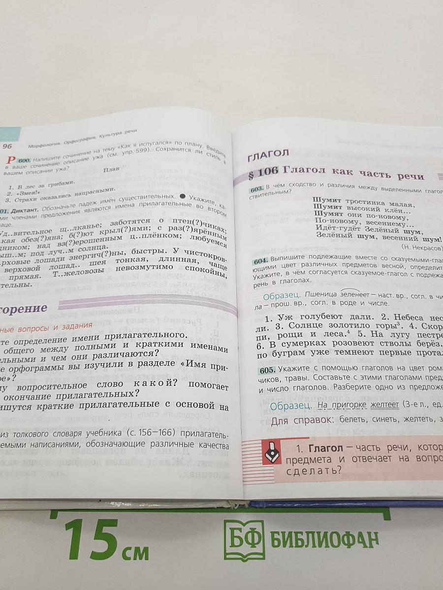 Русский язык 5 класс. Часть 2. Учебник для общеобразовательных организаций