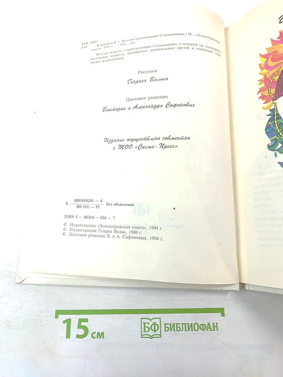 Веселое мореплавание Солнышкина