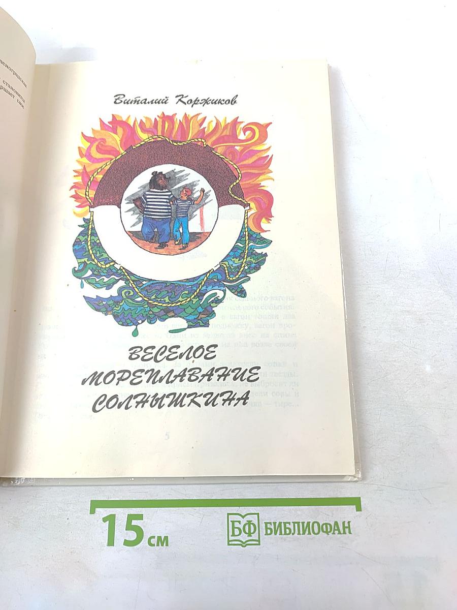Веселое мореплавание Солнышкина