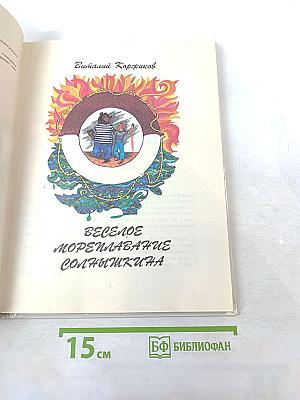Веселое мореплавание Солнышкина