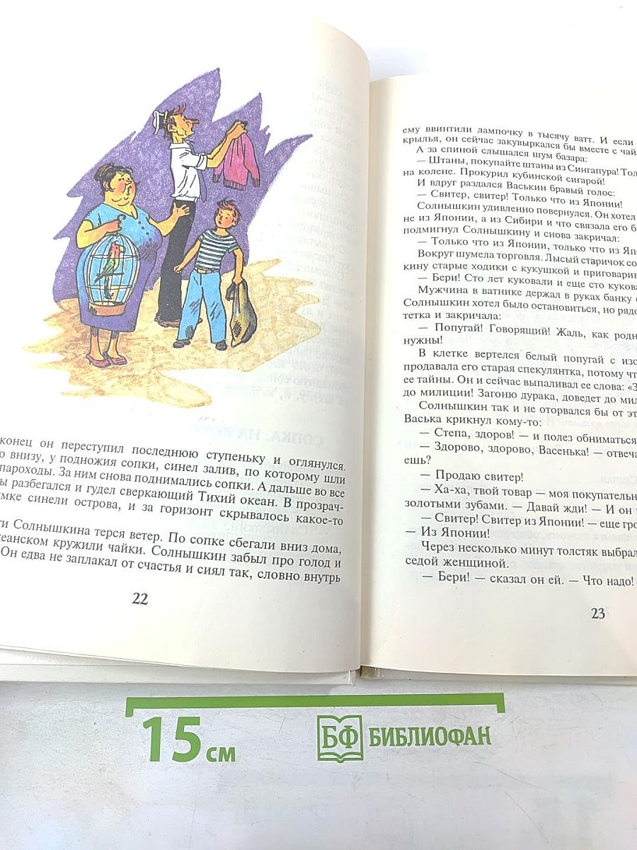 Веселое мореплавание Солнышкина