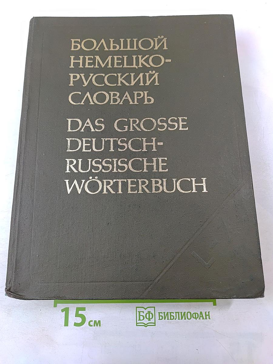 Большой немецко-русский словарь. Том II (L-Z)