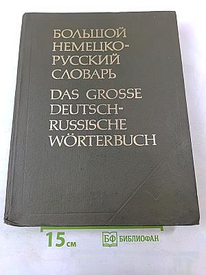 Большой немецко-русский словарь. Том II (L-Z)