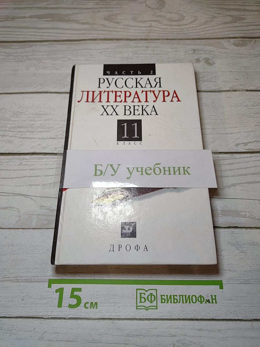 Русская литература XX века. 11 класс. Часть 2