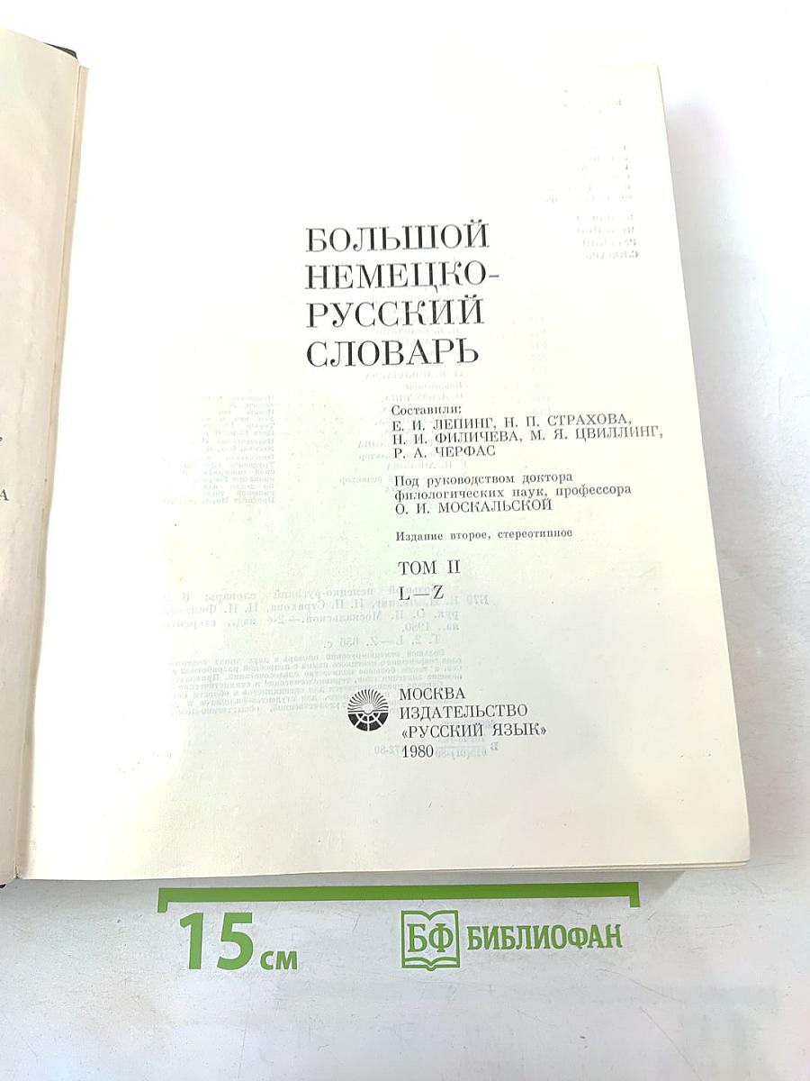Большой немецко-русский словарь. Том II (L-Z)