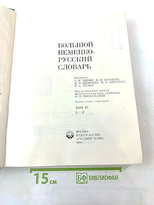 Большой немецко-русский словарь. Том II (L-Z)
