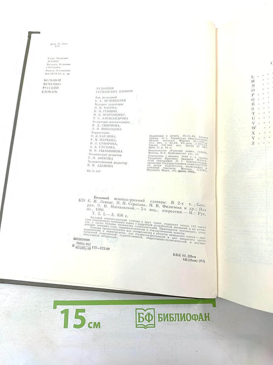 Большой немецко-русский словарь. Том II (L-Z)