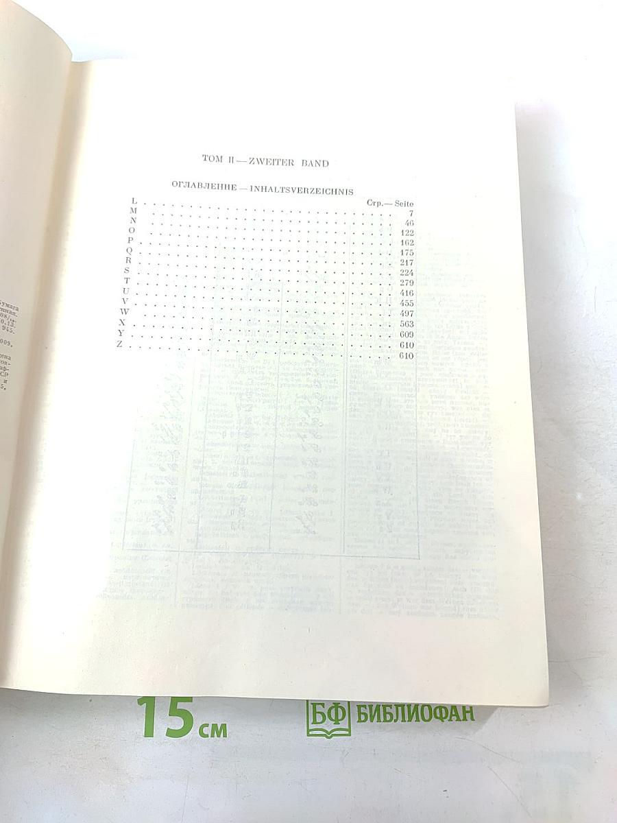 Большой немецко-русский словарь. Том II (L-Z)