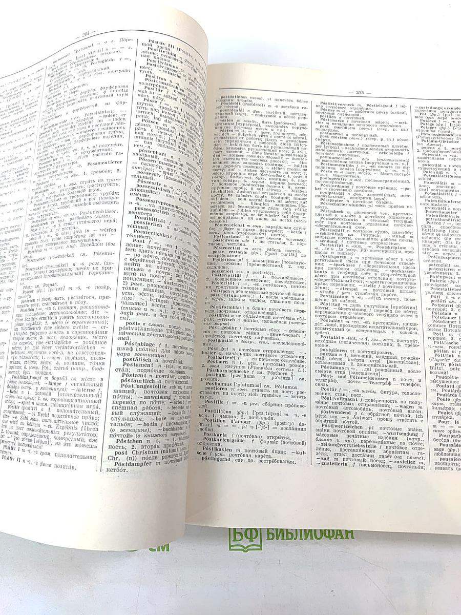 Большой немецко-русский словарь. Том II (L-Z)