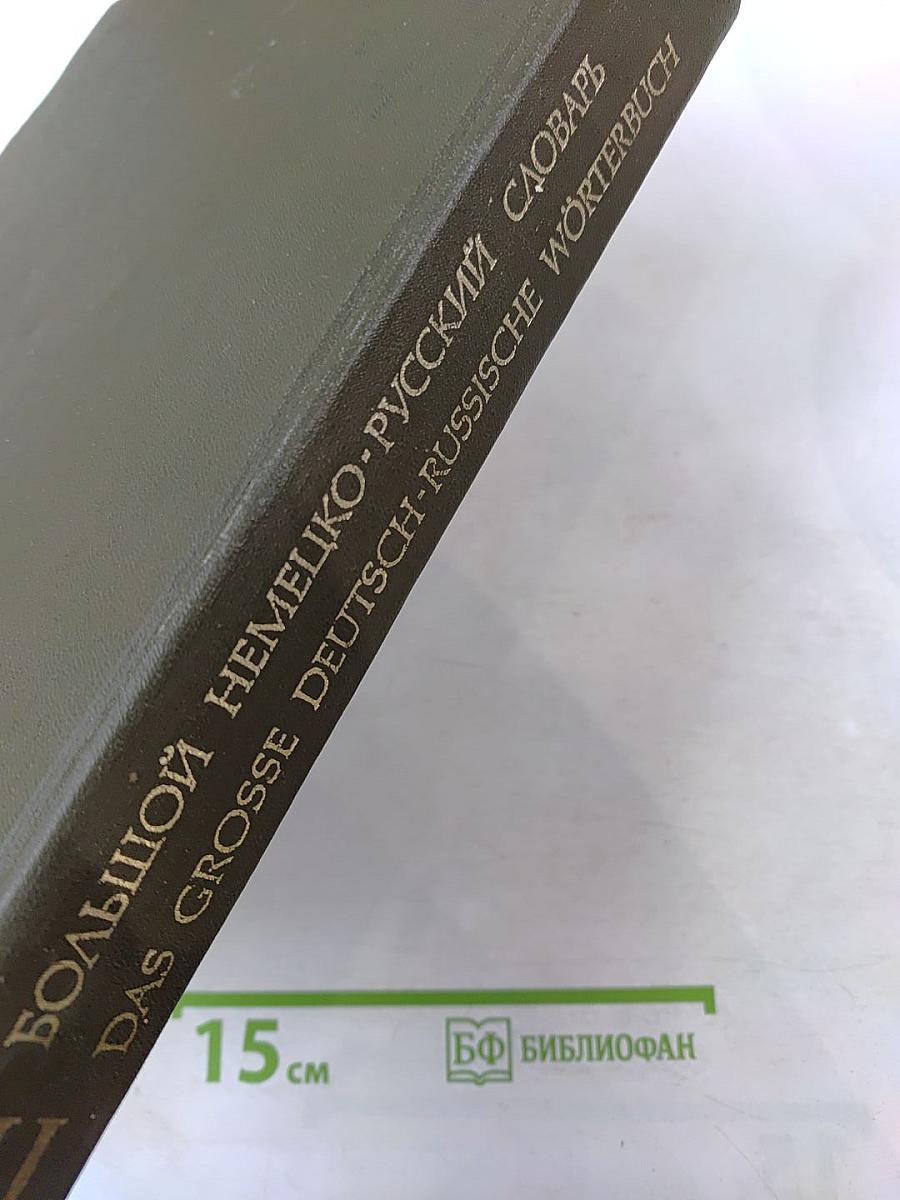 Большой немецко-русский словарь. Том II (L-Z)