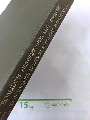 Большой немецко-русский словарь. Том II (L-Z)