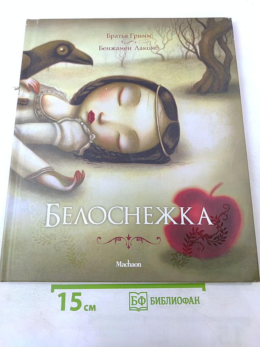 Белоснежка
