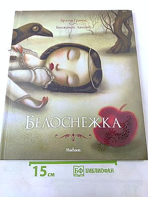 Белоснежка
