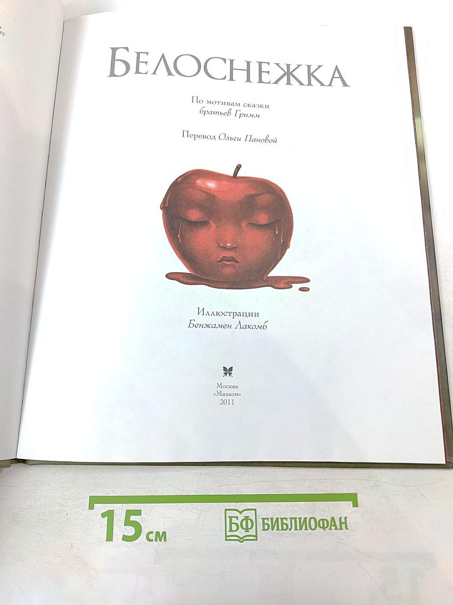 Белоснежка