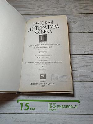 Русская литература XX века. 11 класс. Часть 2