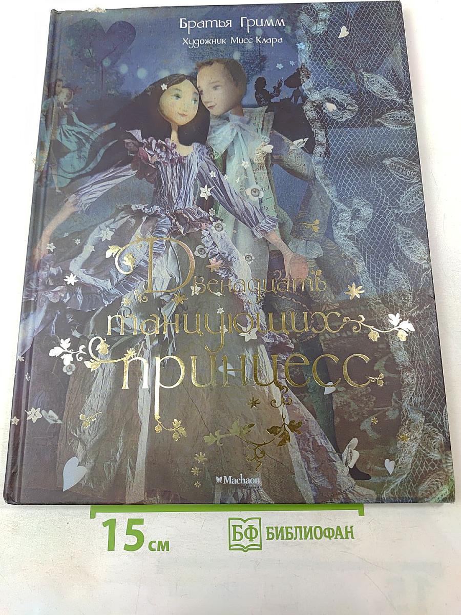 Двенадцать танцующих принцесс