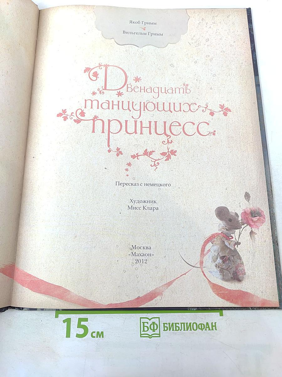 Двенадцать танцующих принцесс