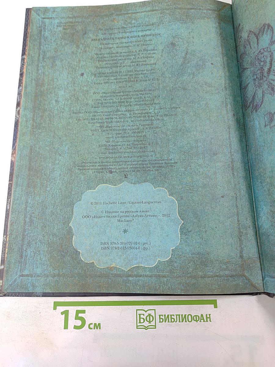 Двенадцать танцующих принцесс