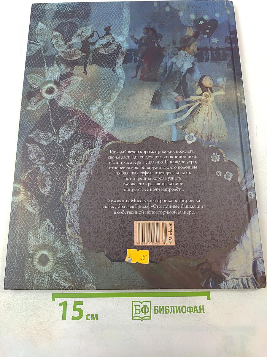 Двенадцать танцующих принцесс