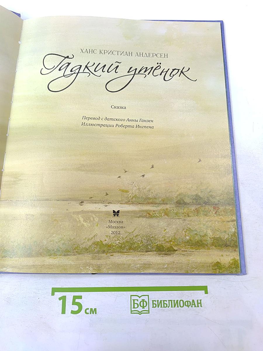 Гадкий утёнок