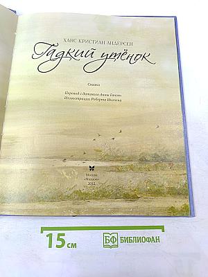 Гадкий утёнок