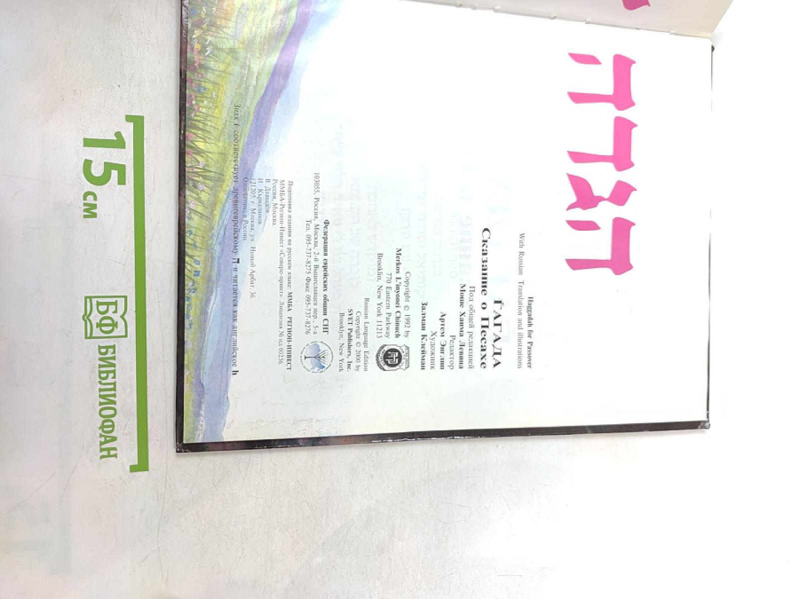 Гагада. Сказание о Песахе